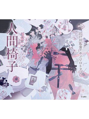 cover image of 人間椅子（乙女の本棚）